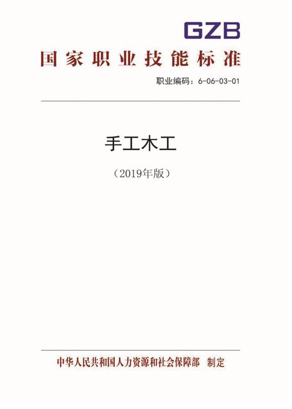国家职业标准 GZB 6-06-03-01 手工木工 (2019)
