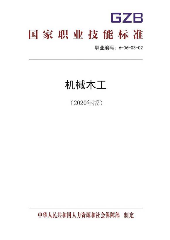 国家职业标准 GZB 6-06-03-02 机械木工 (2020)