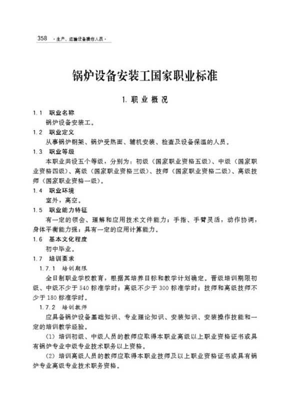 国家职业标准 GZB 6-07-01-02 锅炉设备安装工 (2000)