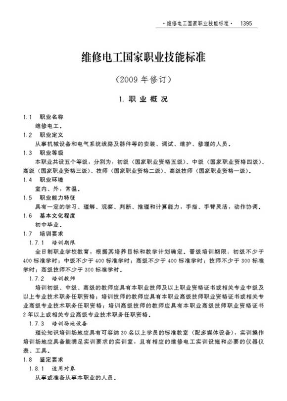 国家职业标准 GZB 6-07-06-05 维修电工 (2009)