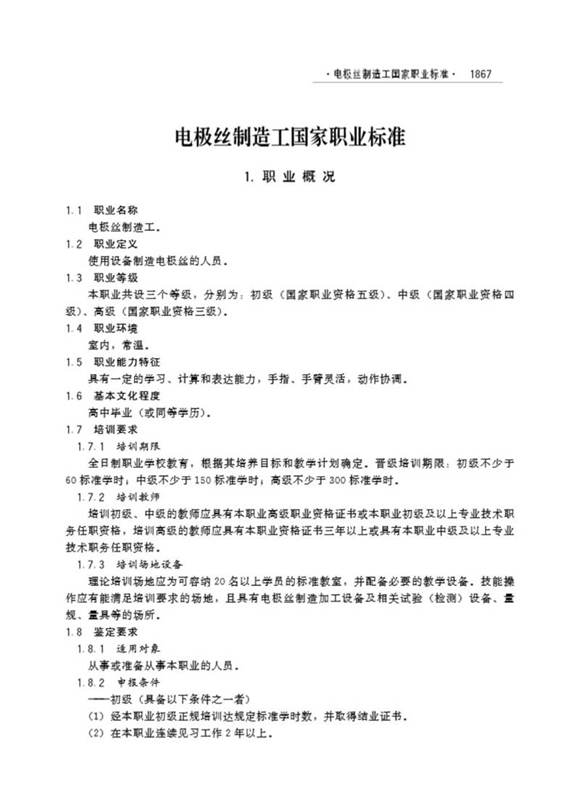 国家职业标准 GZB 6-08-01-02(1999年版) 电极丝制造工 (2004)