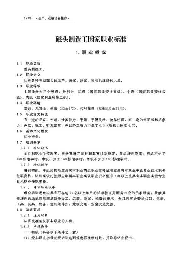 国家职业标准 GZB 6-08-02-12 磁头制造工 (2006)
