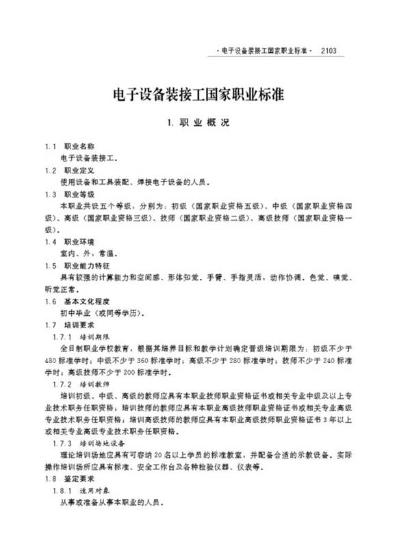 国家职业标准 GZB 6-08-04-02 电子设备装接工 (2005)