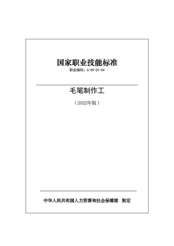 国家职业标准 GZB 6-09-01-04 毛笔制作工 (2022)