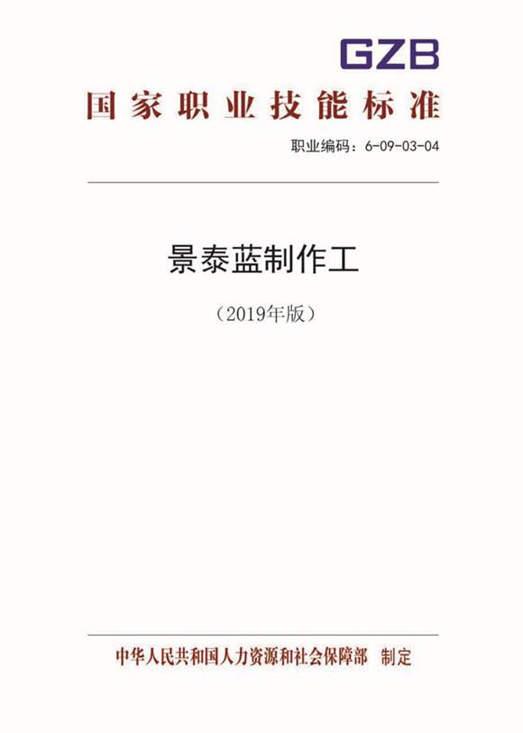 国家职业标准 GZB 6-09-03-04 景泰蓝制作工 (2019)