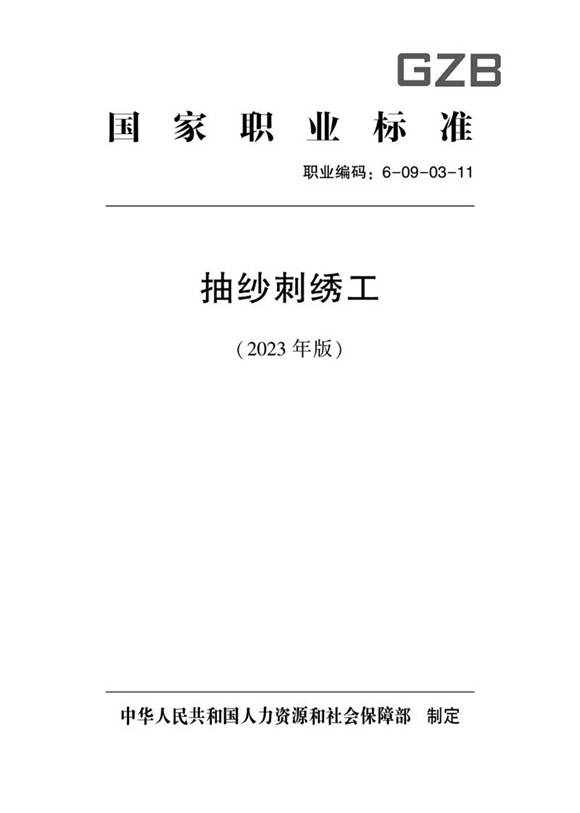国家职业标准 GZB 6-09-03-11 抽纱刺绣工 (2023)