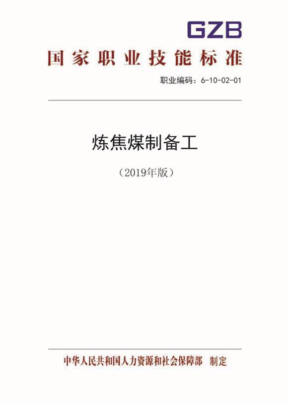 国家职业标准 GZB 6-10-02-01 炼焦煤制备工 (2019)