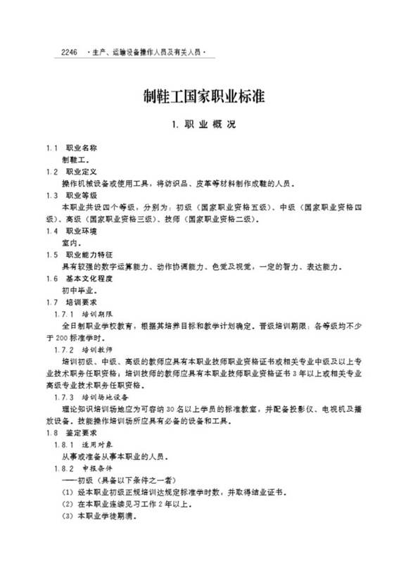 国家职业标准 GZB 6-11-02-01(1999年版) 制鞋工 (2004)