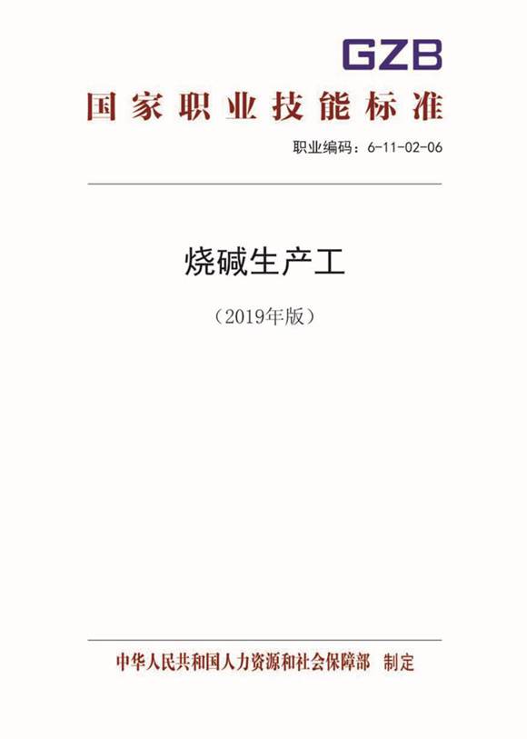 国家职业标准 GZB 6-11-02-06 烧碱生产工 (2019)