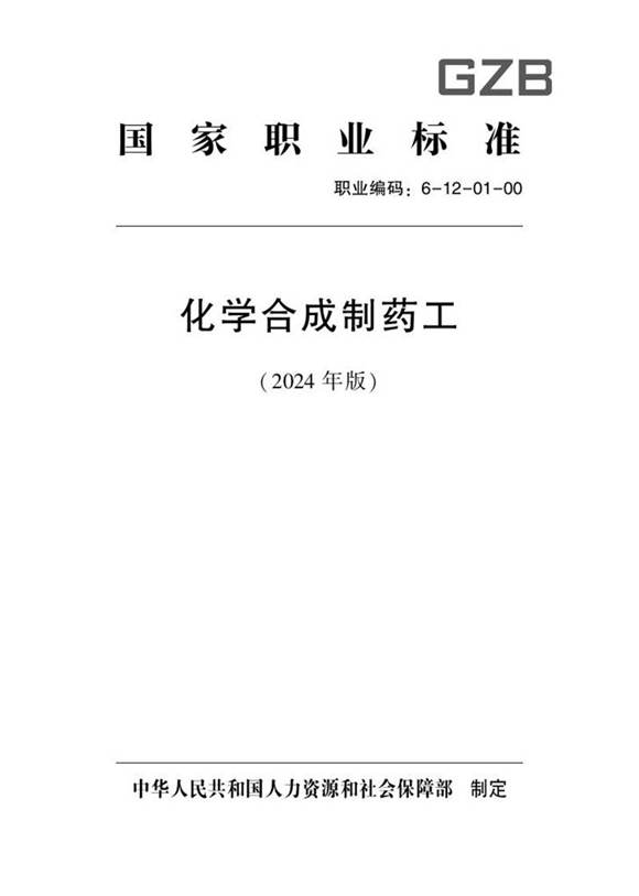 国家职业标准 GZB 6-12-01-00 化学合成制药工(试行)2024年版