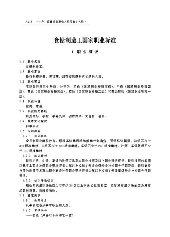 国家职业标准 GZB 6-12-02-01 食糖制造工 (2005)