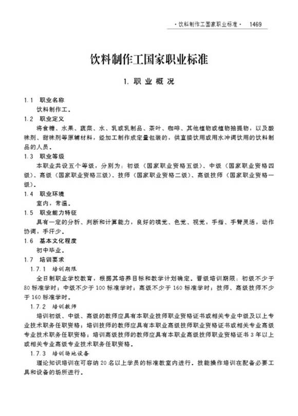 国家职业标准 GZB 6-12-03-06 饮料制作工 (2008)