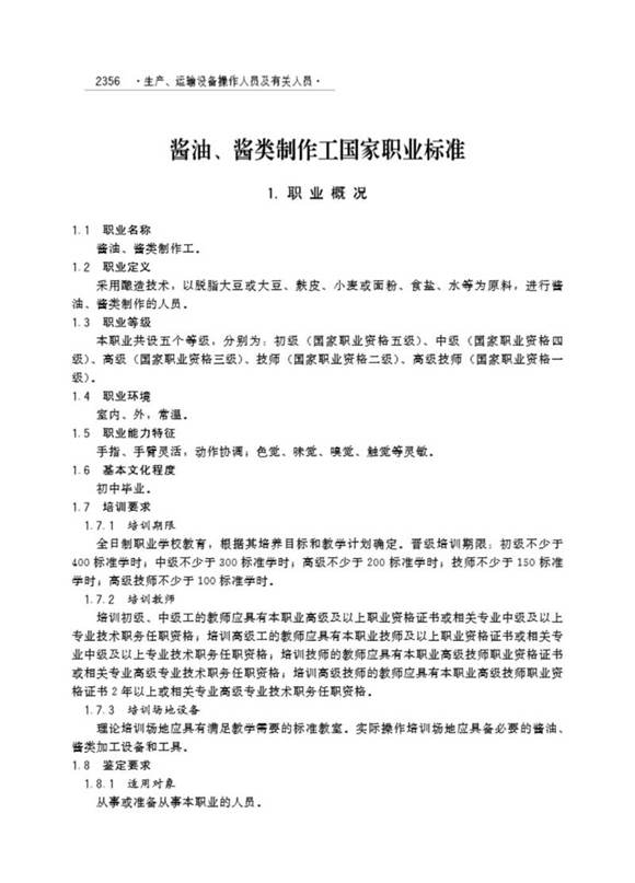 国家职业标准 GZB 6-12-05-03 酱油酱类制作工 (2004)