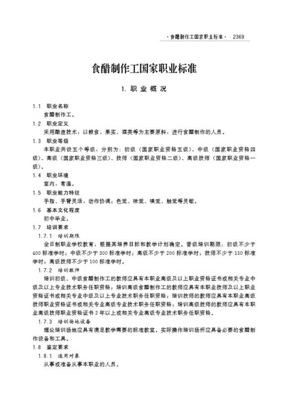 国家职业标准 GZB 6-12-05-04 食醋制作工 (2004)
