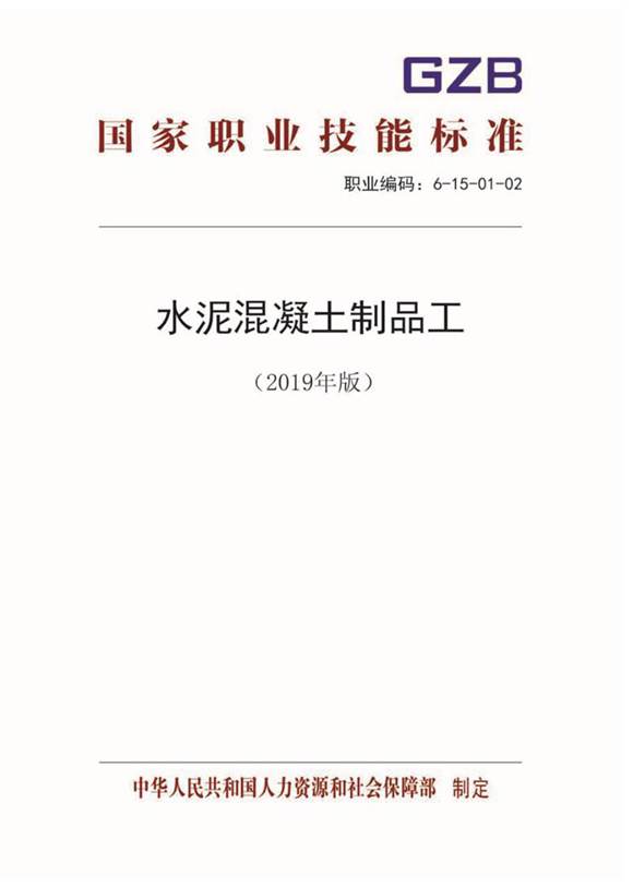国家职业标准 GZB 6-15-01-02 水泥混凝土制品工 (2019)