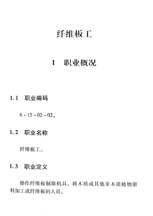 国家职业标准 GZB 6-15-02-02 纤维板工 (2015)