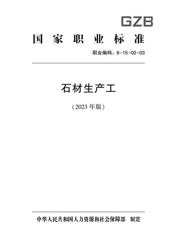 国家职业标准 GZB 6-15-02-03 石材生产工 (2023)