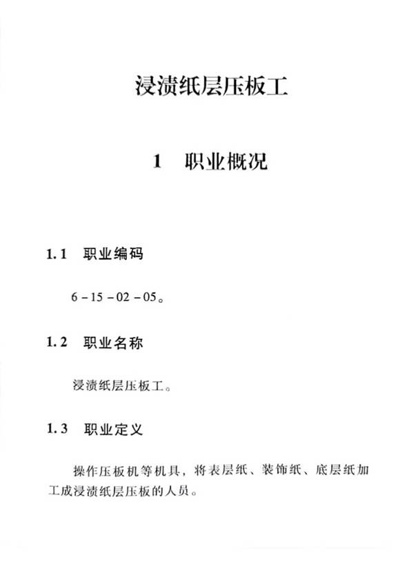 国家职业标准 GZB 6-15-02-05 浸渍纸层压板工 (2015)