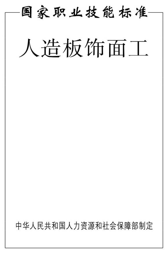 国家职业标准 GZB 6-15-02-06 人造板饰面工 (2012)