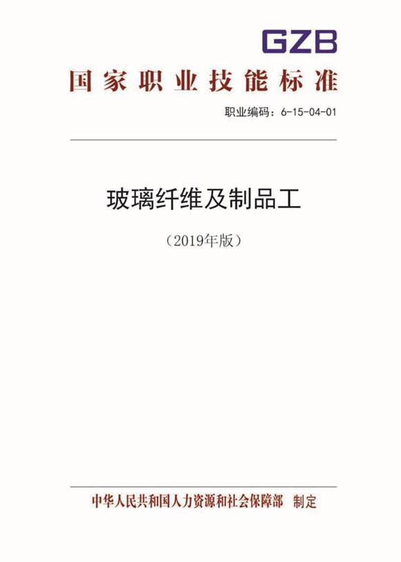 国家职业标准 GZB 6-15-04-01 玻璃纤维及制品工 (2019)