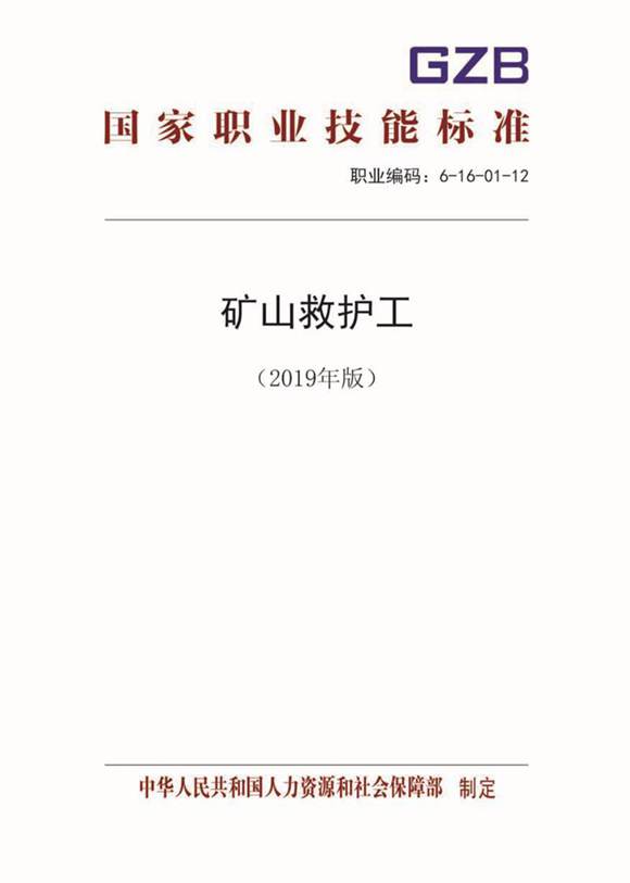 国家职业标准 GZB 6-16-01-12 矿山救护工 (2019)