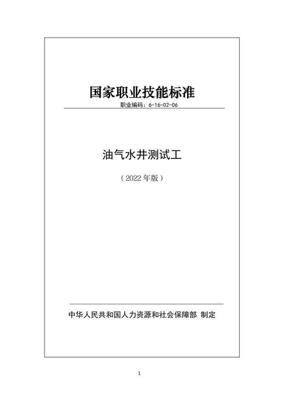 国家职业标准 GZB 6-16-02-06 油气水井测试工 (2022)
