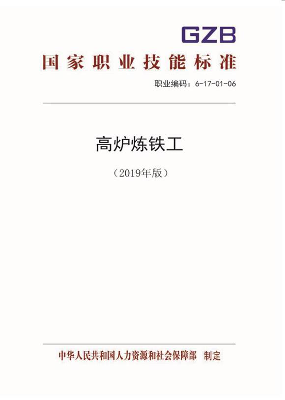 国家职业标准 GZB 6-17-01-06 高炉炼铁工 (2019)