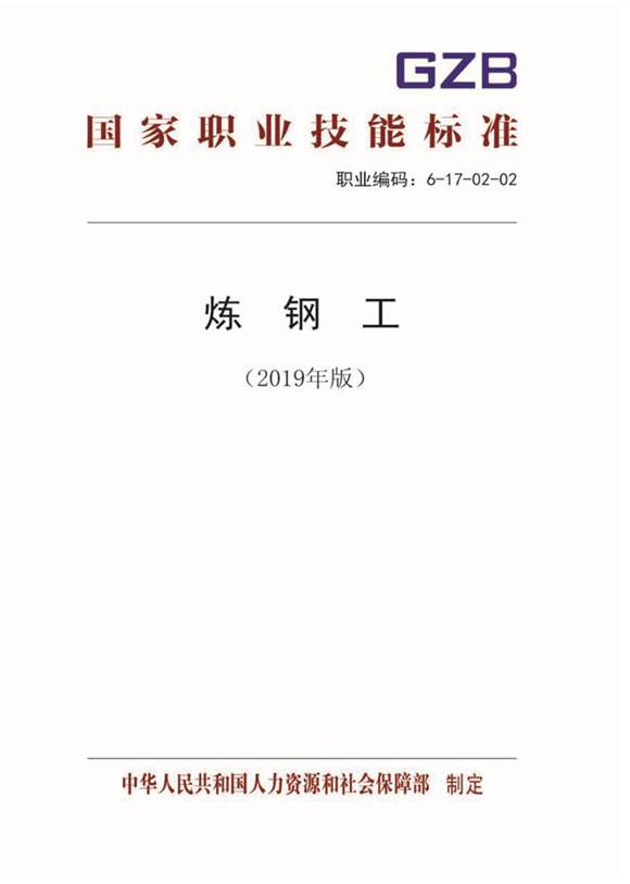 国家职业标准 GZB 6-17-02-02 炼钢工 (2019)