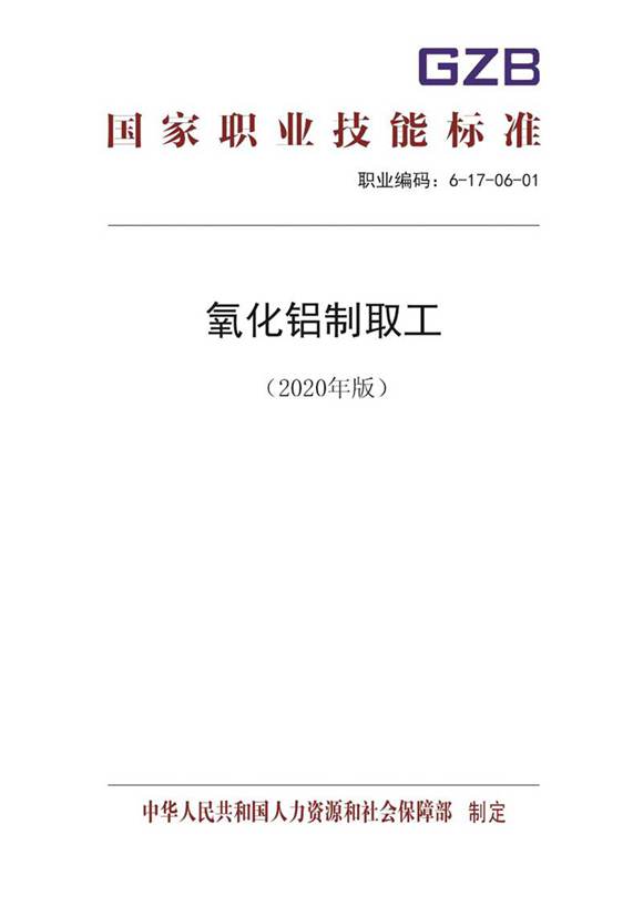 国家职业标准 GZB 6-17-06-01 氧化铝制取工 (2020)