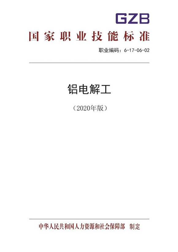国家职业标准 GZB 6-17-06-02 铝电解工 (2020)
