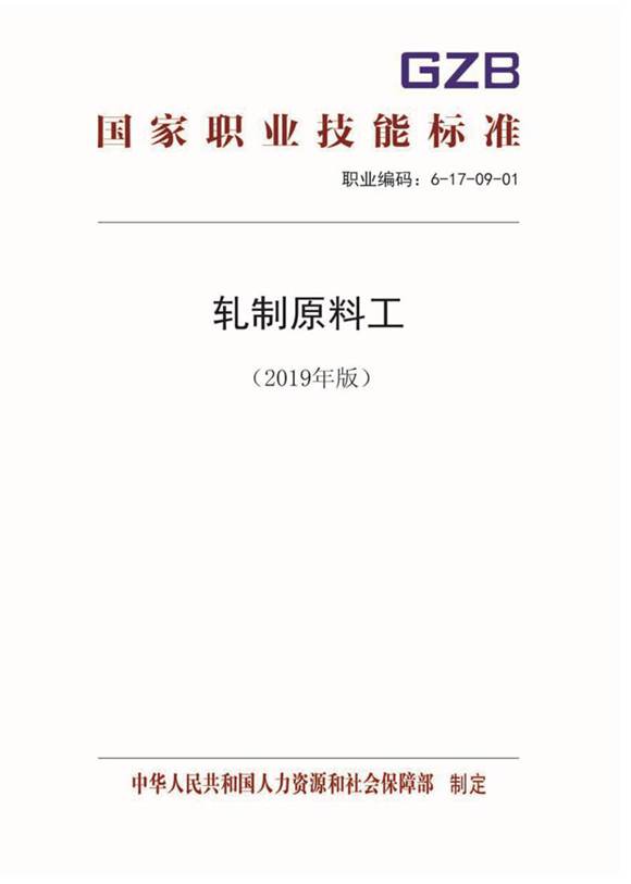 国家职业标准 GZB 6-17-09-01 轧制原料工 (2019)