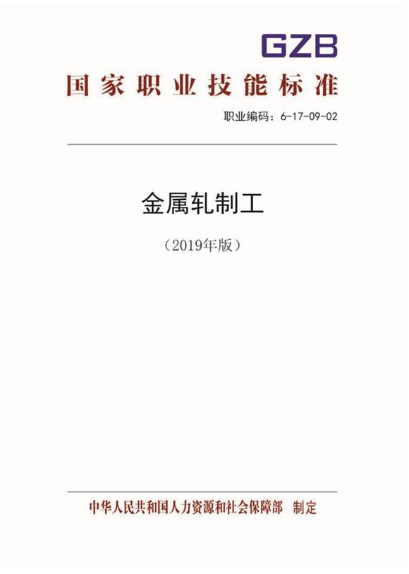 国家职业标准 GZB 6-17-09-02 金属轧制工 (2019)