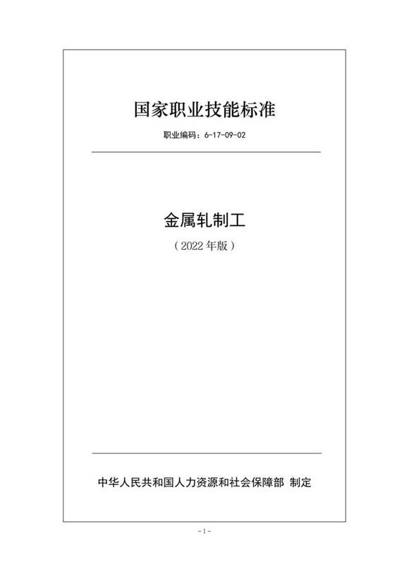 国家职业标准 GZB 6-17-09-02 金属轧制工 (2022)