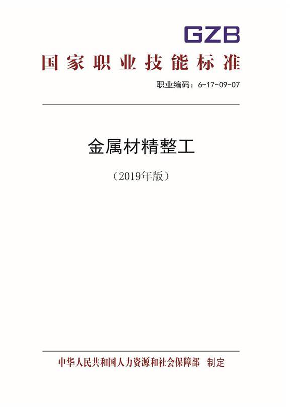 国家职业标准 GZB 6-17-09-07 金属材精整工 (2019)