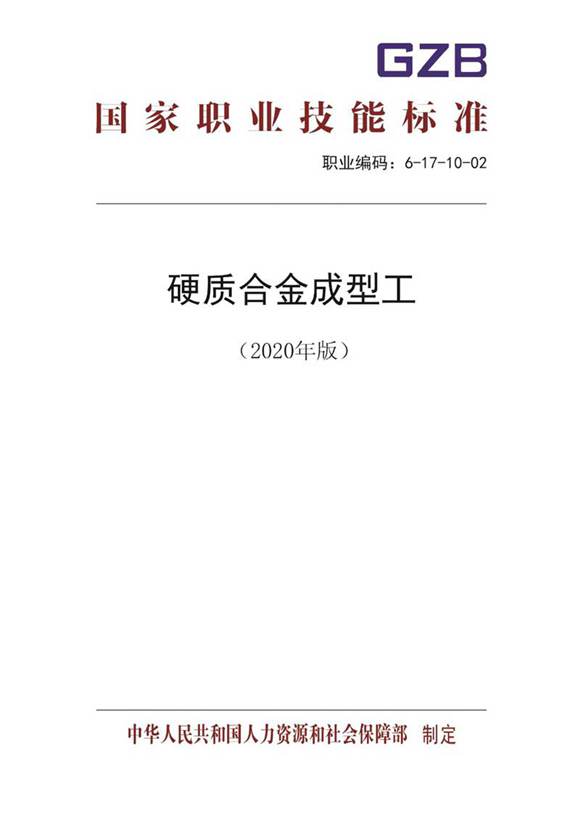 国家职业标准 GZB 6-17-10-02 硬质合金成型工 (2020)