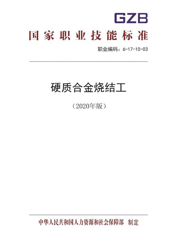 国家职业标准 GZB 6-17-10-03 硬质合金烧结工 (2020)