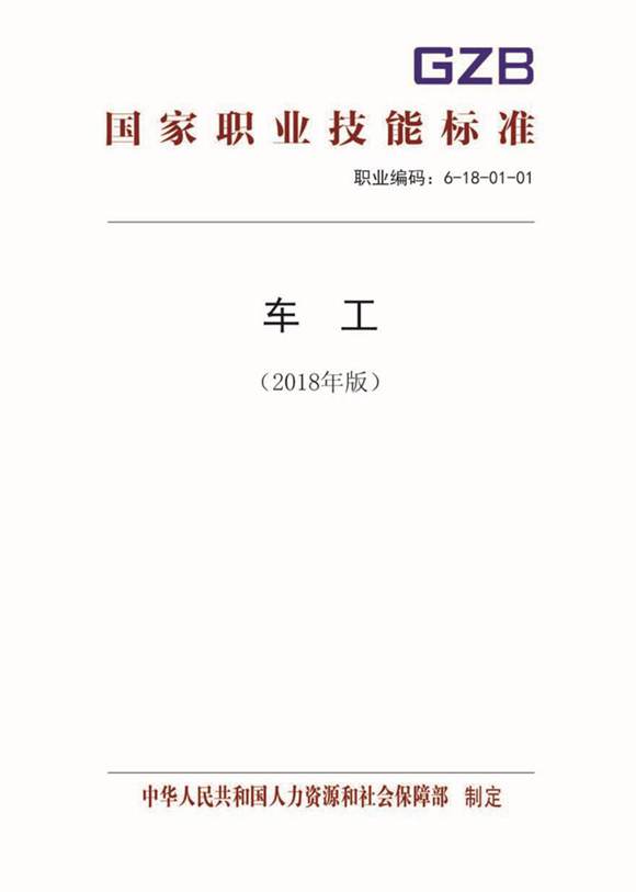 国家职业标准 GZB 6-18-01-01 车工 (2018)