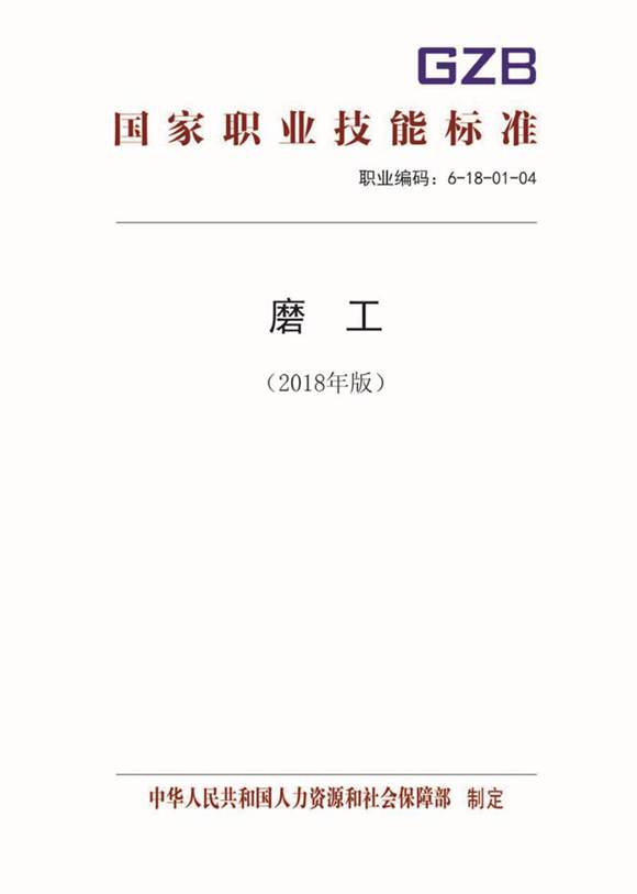 国家职业标准 GZB 6-18-01-04 磨工 (2018)