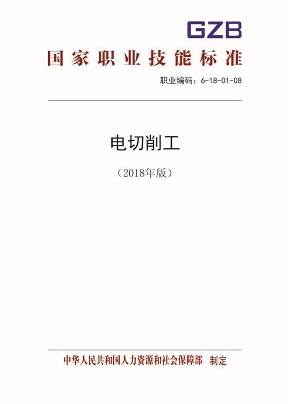 国家职业标准 GZB 6-18-01-08 电切削工 (2018)