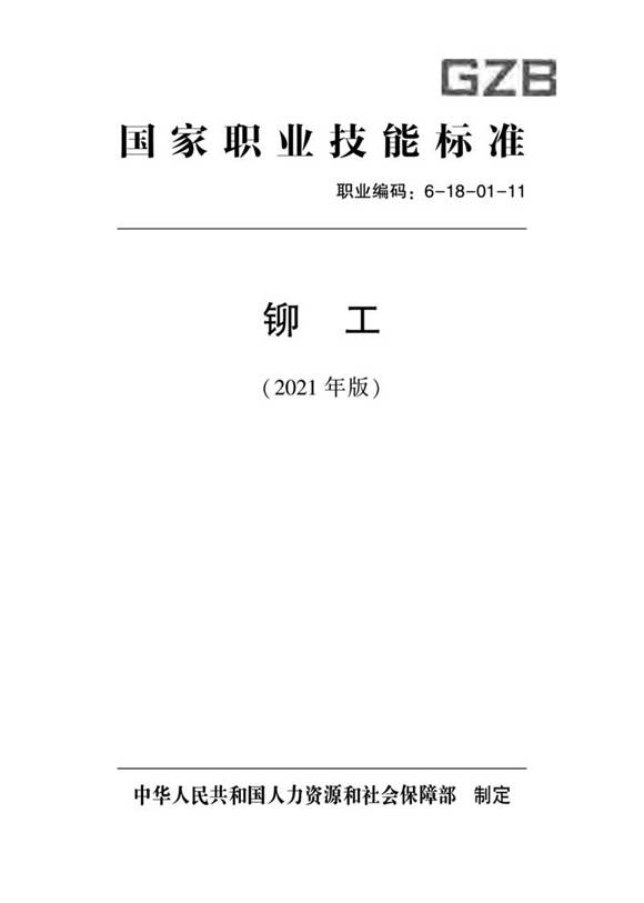 国家职业标准 GZB 6-18-01-11 铆工 (2021)