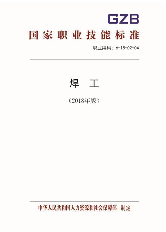 国家职业标准 GZB 6-18-02-04 焊工 (2018)