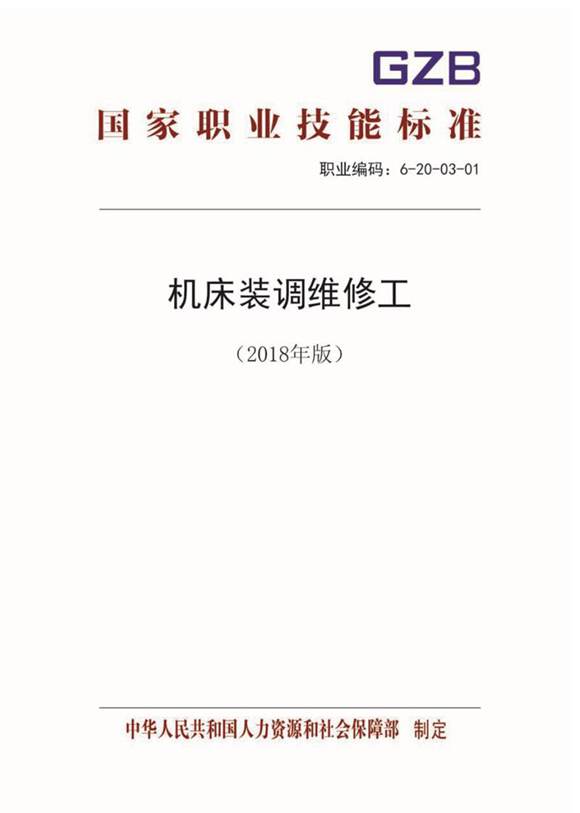国家职业标准 GZB 6-20-03-01 机床装调维修工 (2018)