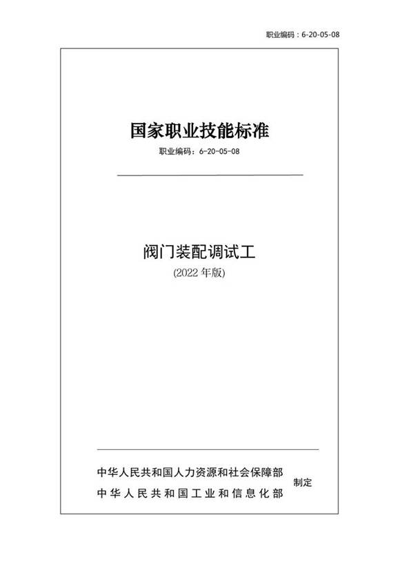 国家职业标准 GZB 6-20-05-08 阀门装配调试工 (2022)