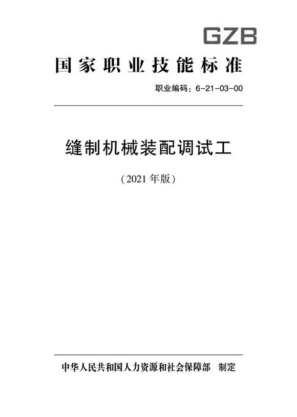 国家职业标准 GZB 6-21-03-00 缝制机械装配调试工 (2021)