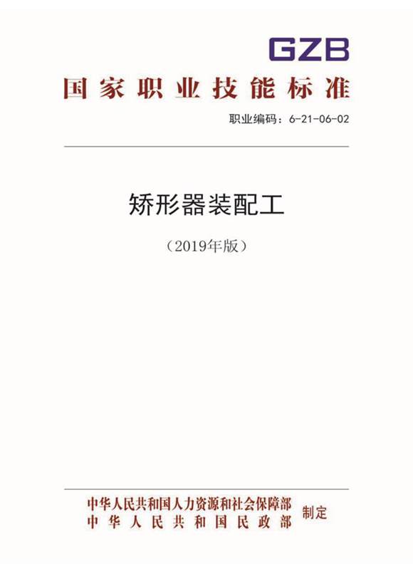 国家职业标准 GZB 6-21-06-02 矫形器装配工 (2019)