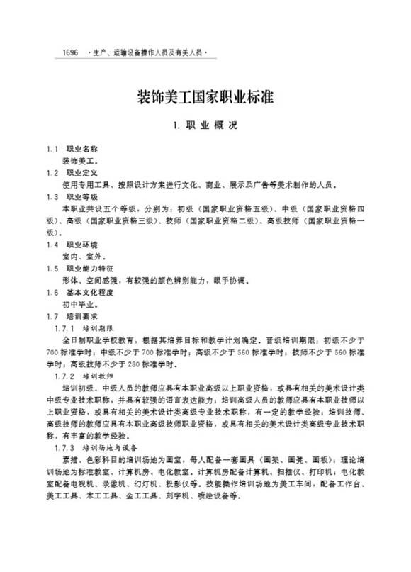 国家职业标准 GZB 6-21-08-01 装饰美工 (2001)