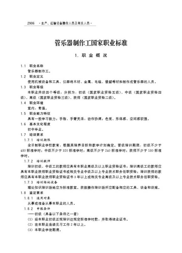 国家职业标准 GZB 6-22-03-03 管乐器制作工 (2004)