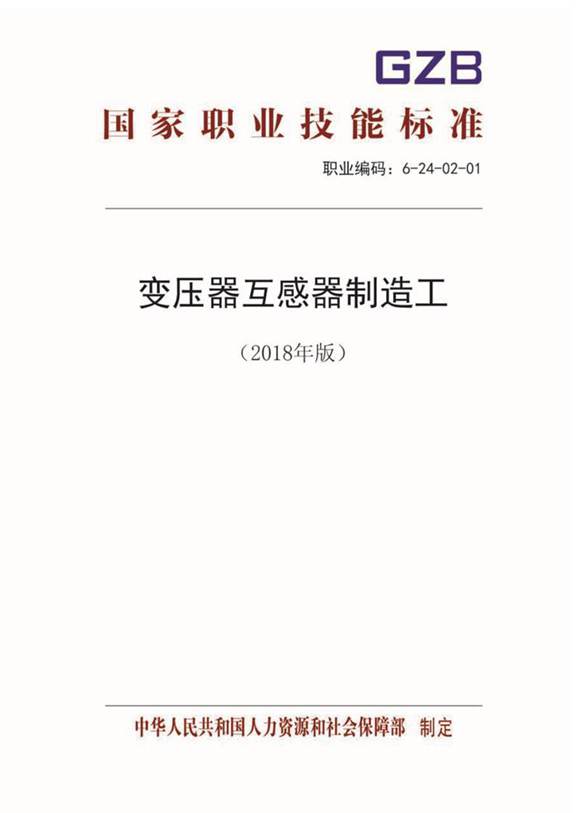 国家职业标准 GZB 6-24-02-01 变压器互感器制造工 (2018)
