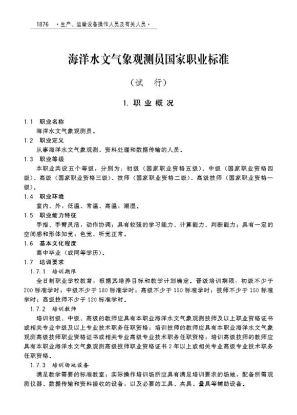 国家职业标准 GZB 6-25-02-03(1999年版) 海洋水文气象观测员 (2008)