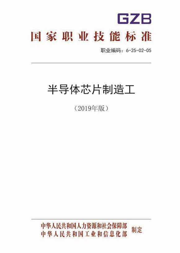 国家职业标准 GZB 6-25-02-05 半导体芯片制造工 (2019)